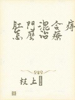 肛门混合痔血栓怎么治疗