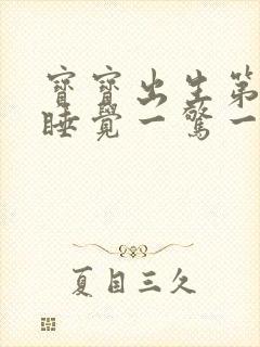 宝宝出生第二天睡觉一惊一乍