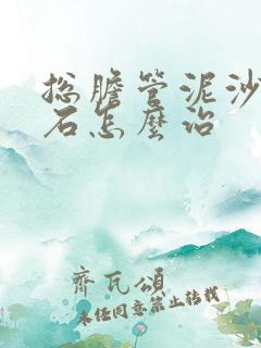 总胆管泥沙性结石怎么治