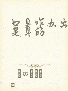 口臭咋办出气都是臭的