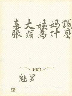 来大姨妈钱胸部胀痛为什么