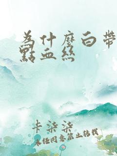 为什么白带会带点血丝