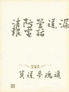 消防管道漏水举报电话