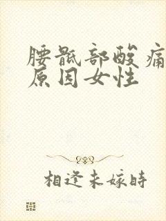 腰骶部酸痛什么原因女性