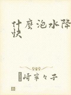 什么泡水降尿酸快