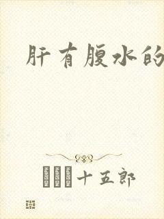 肝有腹水的原因