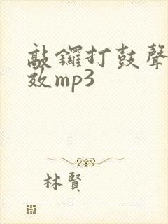 敲锣打鼓声音音效mp3