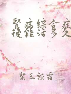 肾病综合症治好后能活多久