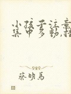 小孩子注意力不集中多动,挂什么科