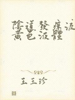 阴道发痒流腥臭黄色液体