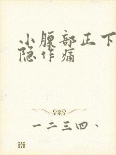 小腹部正下方隐隐作痛