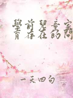 学前儿童家庭教育存在的问题及对策