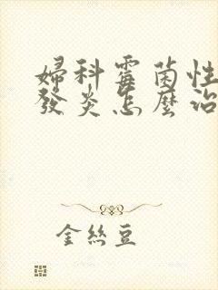 妇科霉菌性阴道发炎怎么治疗