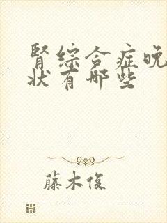 肾综合症晚期症状有哪些