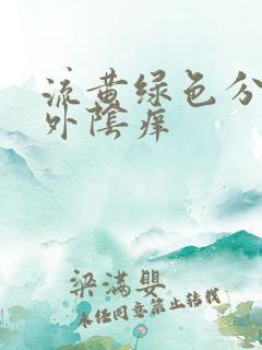 流黄绿色分泌物外阴痒