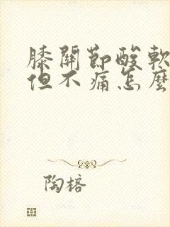 膝关节酸软无力但不痛怎么