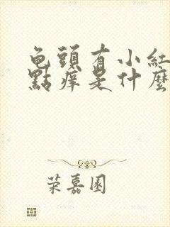 龟头有小红点有点痒是什么