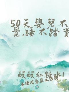 50天婴儿不睡觉,睡不踏实,哭闹