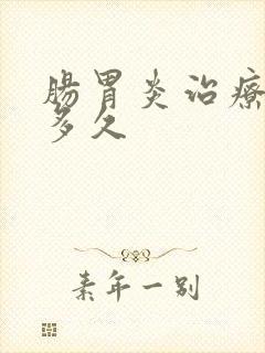 肠胃炎治疗需要多久