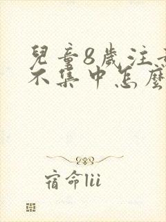 儿童8岁注意力不集中怎么办