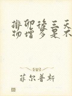 排卵后三天分泌物增多是不是怀孕了