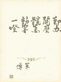 一动髋关节就咯噔响怎么办