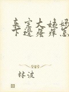 来完大姨妈以后下边瘙痒怎么办