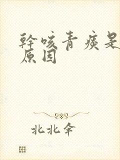 干咳青痰是什么原因