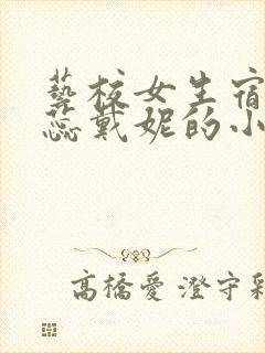 艺校女生宿舍田蕊戴妮的小说