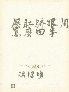 压肚脐眼周围疼怎么回事