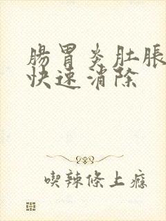 肠胃炎肚胀怎么快速消除