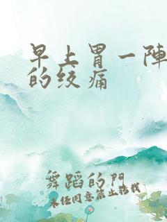 早上胃一阵一阵的绞痛