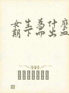 女生为什么非经期下面出血