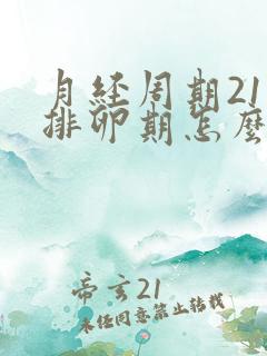 月经周期21天排卵期怎么算