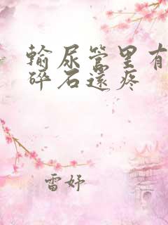 输尿管里有结石碎石还疼