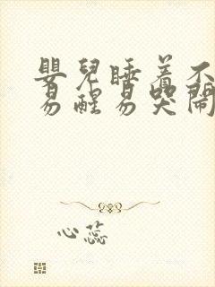 婴儿睡着不踏实易醒易哭闹