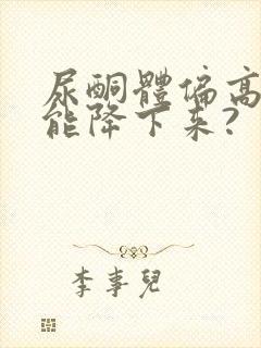 尿酮体偏高怎么能降下来?