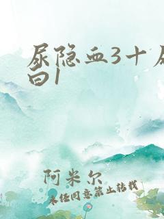 尿隐血3十尿蛋白1