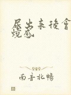 尿出来后会有灼烧感