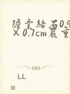 胆囊结石0.9×0.7cm严重吗