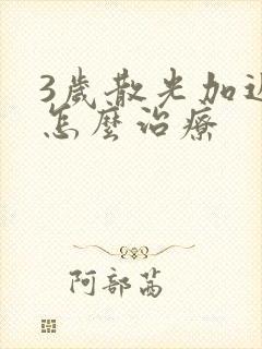 3岁散光加近视怎么治疗