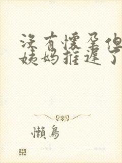 没有怀孕但是大姨妈推迟了十天