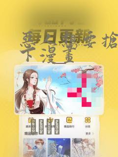 恶人想要抢救一下漫画：结局+番外