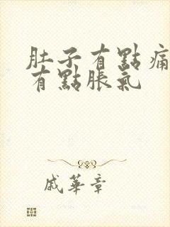 肚子有点痛,还有点胀气