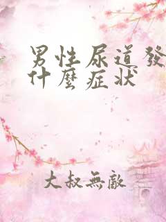 男性尿道发炎有什么症状