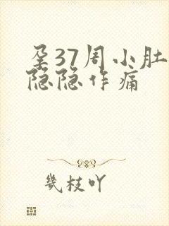 孕37周小肚子隐隐作痛