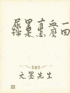 尿里有血一个加号是怎么回事