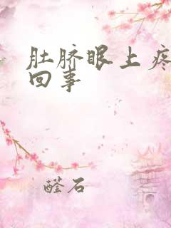 肚脐眼上疼这么回事