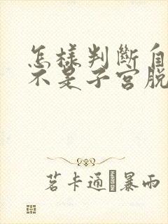 怎样判断自己是不是子宫脱垂的症状