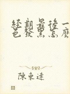 经期最后一天颜色发黑怎么回事